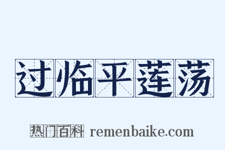 过临平莲荡是什么意思的图片